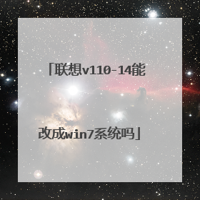 联想v110-14能改成win7系统吗
