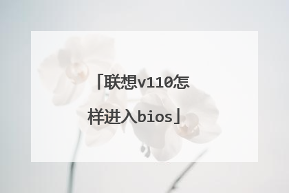 联想v110怎样进入bios