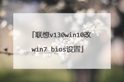 联想v130win10改win7 bios设置