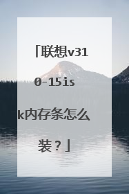 联想v310-15isk内存条怎么装?