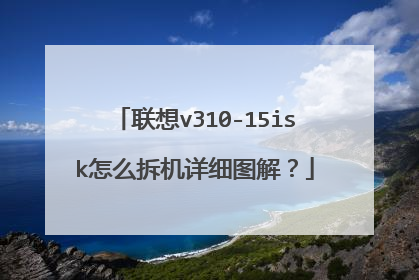 联想v310-15isk怎么拆机详细图解?