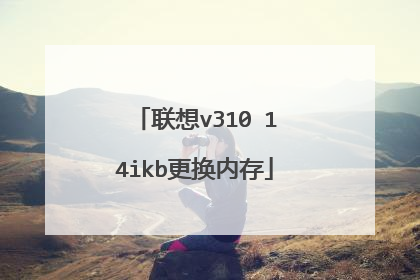 联想v310 14ikb更换内存