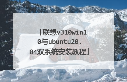 联想v310win10与ubuntu20.04双系统安装教程