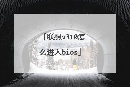 联想v310怎么进入bios