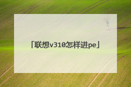 联想v310怎样进pe