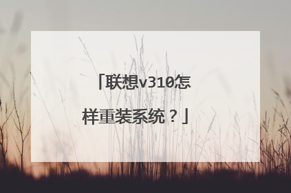 联想v310怎样重装系统?