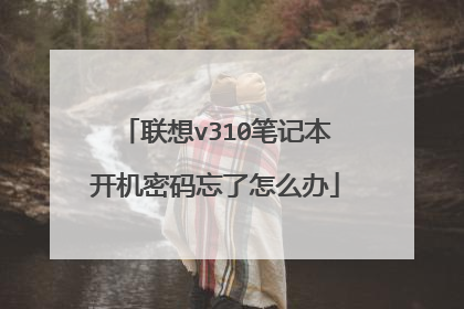 联想v310笔记本开机密码忘了怎么办
