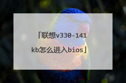 联想v330-141kb怎么进入bios