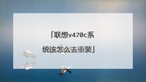 联想v470c系统该怎么去重装