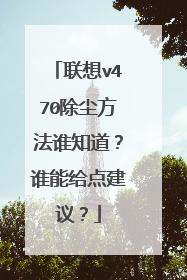 联想v470除尘方法谁知道?谁能给点建议?