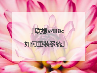 联想v480c如何重装系统
