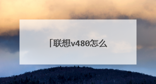 联想v480怎么拆全盖清洗啊,我把螺丝全拆了也没弄下来盖子。。。