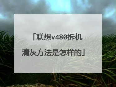 联想v480拆机清灰方法是怎样的