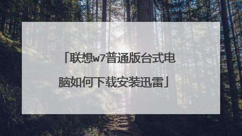 联想w7普通版台式电脑如何下载安装迅雷