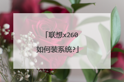 联想x260如何装系统?