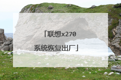 联想x270系统恢复出厂