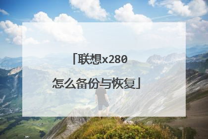 联想x280 怎么备份与恢复