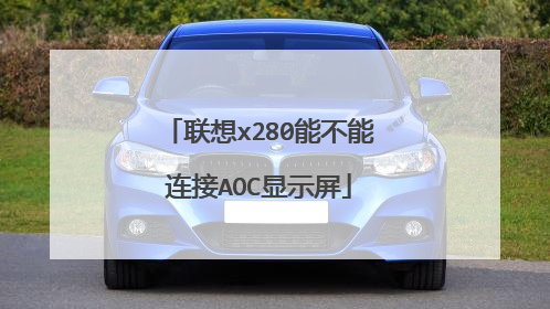 联想x280能不能连接AOC显示屏