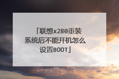 联想x280重装系统后不能开机怎么设置BOOT