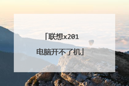 联想x201 电脑开不了机