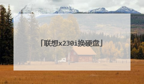 联想x230i换硬盘
