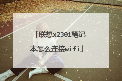 联想x230i笔记本怎么连接wifi