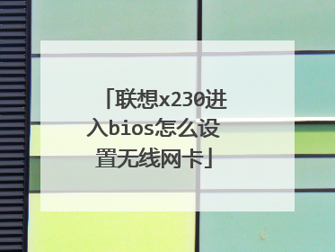 联想x230进入bios怎么设置无线网卡