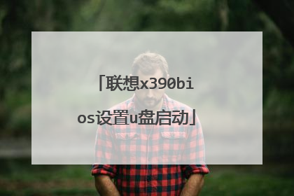 联想x390bios设置u盘启动