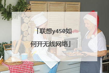联想y450如何开无线网络