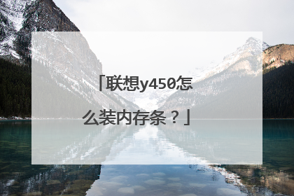 联想y450怎么装内存条?