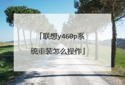 联想y460p系统重装怎么操作