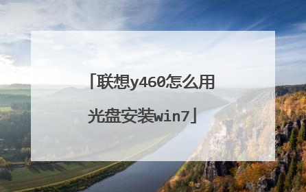 联想y460怎么用光盘安装win7