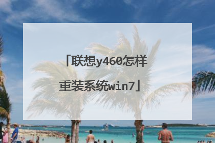 联想y460怎样重装系统win7