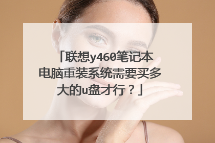 联想y460笔记本电脑重装系统需要买多大的u盘才行？