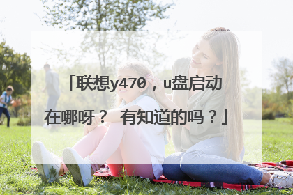 联想y470,u盘启动在哪呀? 有知道的吗?