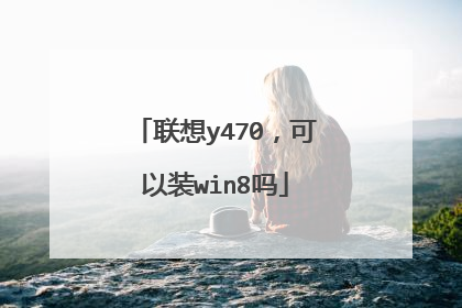 联想y470,可以装win8吗