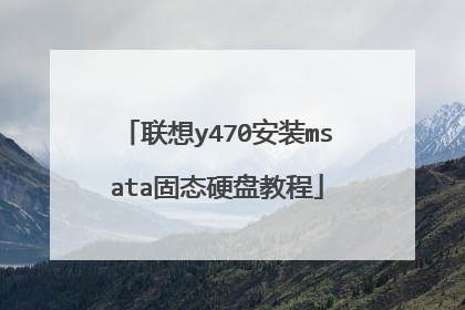 联想y470安装msata固态硬盘教程