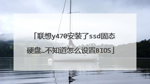 联想y470安装了ssd固态硬盘…不知道怎么设置BIOS