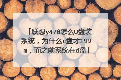 联想y470怎么U盘装系统,为什么c盘才199m,而之前系统在d盘