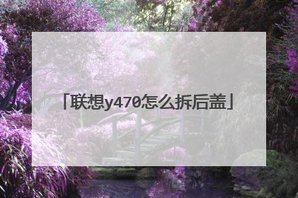 联想y470怎么拆后盖