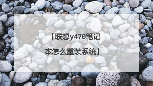 联想y470笔记本怎么重装系统