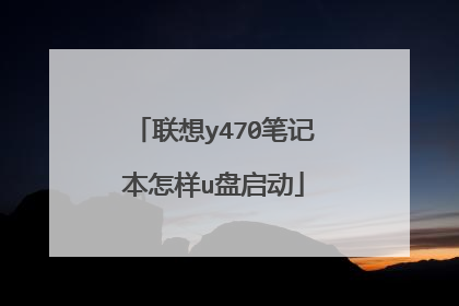联想y470笔记本怎样u盘启动