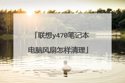 联想y470笔记本电脑风扇怎样清理