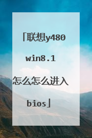 联想y480 win8.1 怎么怎么进入bios