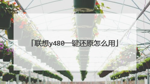 联想y480一键还原怎么用