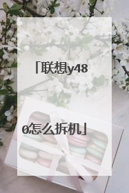 联想y480怎么拆机