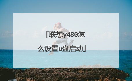 联想y480怎么设置u盘启动