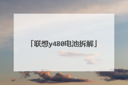联想y480电池拆解