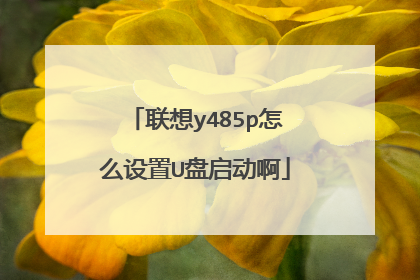 联想y485p怎么设置U盘启动啊