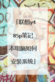 联想y485p笔记本电脑如何安装系统
